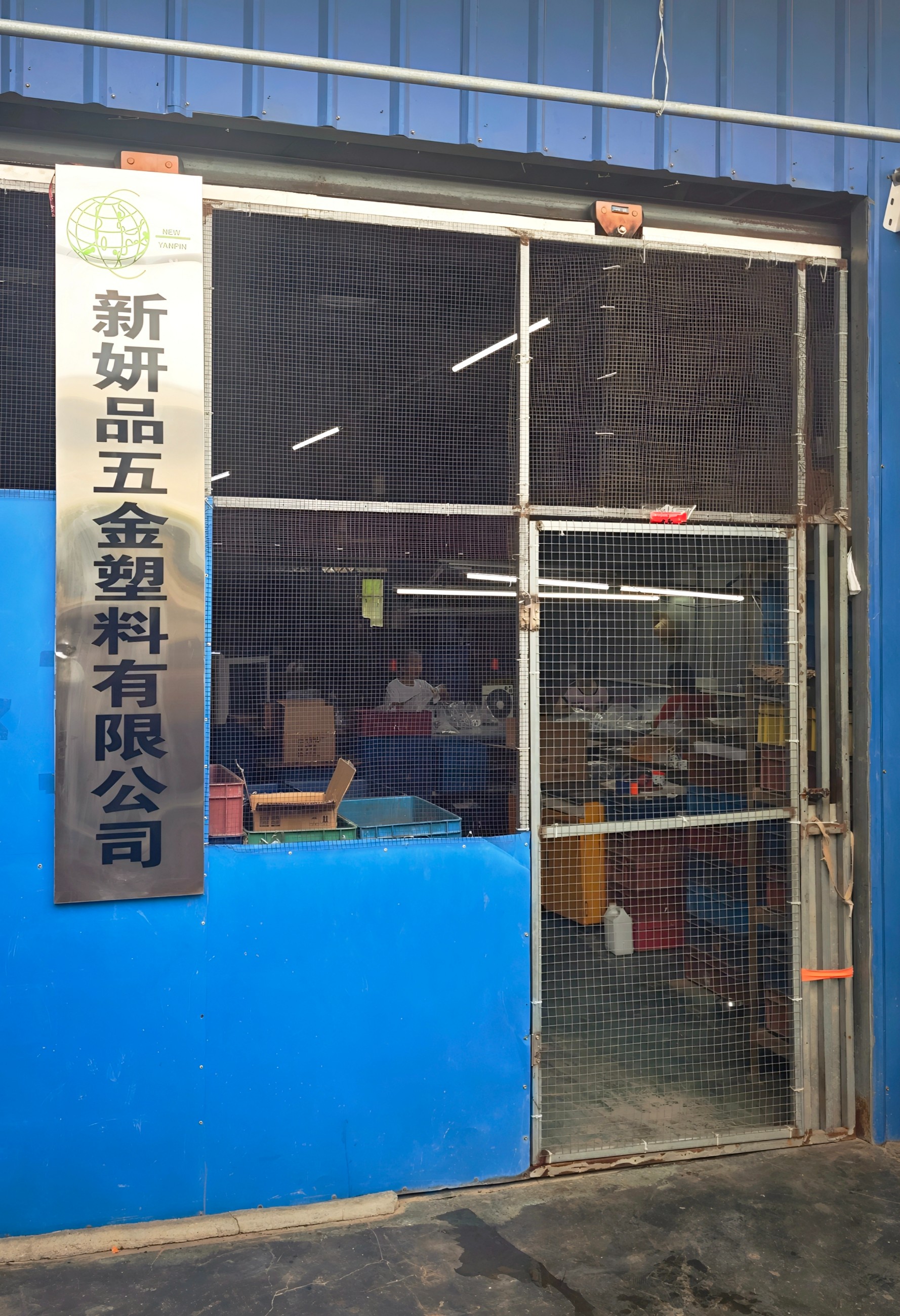 新妍品五金塑料有限公司.jpg